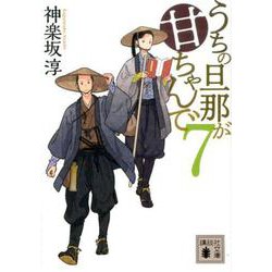 うちの旦那が甘ちゃんで　7(講談社文庫) [文庫]
