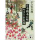 日本橋本石町やさぐれ長屋(講談社時代小説文庫) [文庫]