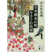 日本橋本石町やさぐれ長屋(講談社時代小説文庫) [文庫]