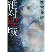 絶対聖域 [単行本]