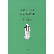 江戸の名主 馬込勘解由 [単行本]