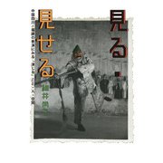 見る・見せる―中国四川・福建の表演にみる「演じる」こと・人・空間 [単行本]