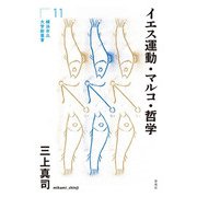 イエス運動・マルコ・哲学(横浜市立大学新叢書) [単行本]