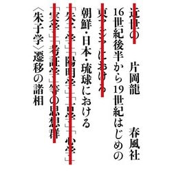 16世紀後半から19世紀はじめの朝鮮・日本・琉球における"朱子学"遷移の諸相 [単行本]
