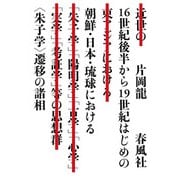 16世紀後半から19世紀はじめの朝鮮・日本・琉球における"朱子学"遷移の諸相 [単行本]