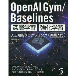 OpenAI Gym/Baselines深層学習・強化学習 人工知能プログラミング実践入門 [単行本]