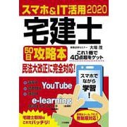 スマホ&IT活用 宅建士50日攻略本―最短合格徹底マスターテキスト〈2020〉 [単行本]