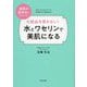 化粧品を使わない!水とワセリンで美肌になる [単行本]