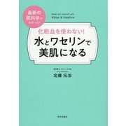 化粧品を使わない!水とワセリンで美肌になる [単行本]
