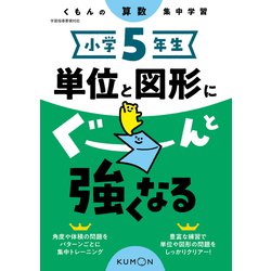小学５年生　単位と図形にぐーんと強くなる [全集叢書]