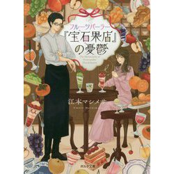 フルーツパーラー『宝石果店』の憂鬱(ポルタ文庫) [文庫]