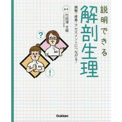 説明できる解剖生理―病態・疾患・アセスメントにつながる! [単行本]