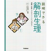 説明できる解剖生理―病態・疾患・アセスメントにつながる! [単行本]