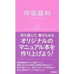 呼吸器科ナースポケットブック [単行本]