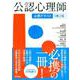 公認心理師必携テキスト　改訂第２版 [単行本]