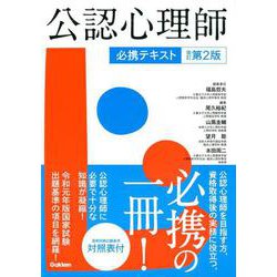 公認心理師必携テキスト　改訂第２版 [単行本]