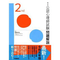 第２回公認心理師試験問題解説 [単行本]