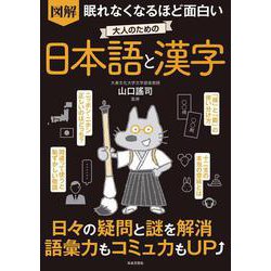 図解 眠れなくなるほど面白い大人のための日本語と漢字 [単行本]