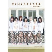 キミノシラナイウチニ―キミノマワリ。写真集 [単行本]