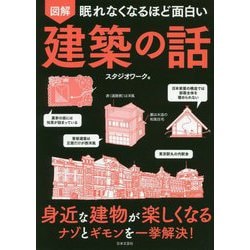 眠れなくなるほど面白い図解建築の話 [単行本]