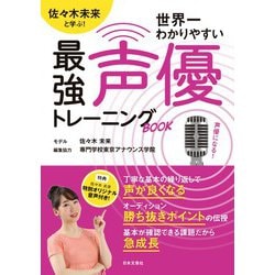 佐々木未来と学ぶ!世界一わかりやすい最強声優トレーニングBOOK [単行本]