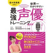 佐々木未来と学ぶ!世界一わかりやすい最強声優トレーニングBOOK [単行本]