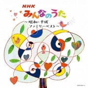 NHKみんなのうた~昭和・平成ファミリーベスト~ (キング・スーパー・ツイン・シリーズ)