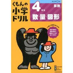 4年生数・量・図形(くもんの小学ドリル算数) [全集叢書]