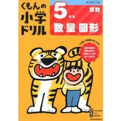 5年生数・量・図形(くもんの小学ドリル算数) [全集叢書]