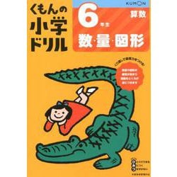 6年生数・量・図形(くもんの小学ドリル算数) [全集叢書]