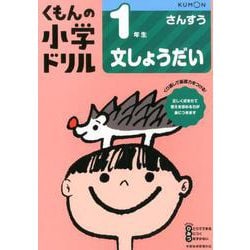 1年生文しょうだい(くもんの小学ドリル算数) [全集叢書]