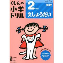 2年生文しょうだい(くもんの小学ドリル算数) [全集叢書]