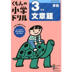 3年生文章題(くもんの小学ドリル算数) [全集叢書]
