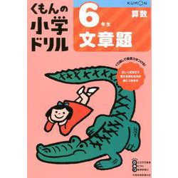 6年生文章題(くもんの小学ドリル算数) [全集叢書]