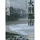 火刑都市 改訂完全版 (講談社文庫) [文庫]