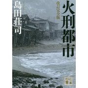 火刑都市 改訂完全版 (講談社文庫) [文庫]