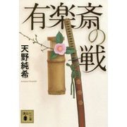 有楽斎の戦(講談社文庫) [文庫]
