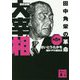 歴史劇画 大宰相〈第5巻〉田中角栄の革命(講談社文庫) [文庫]