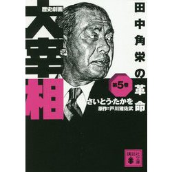 歴史劇画 大宰相〈第5巻〉田中角栄の革命(講談社文庫) [文庫]