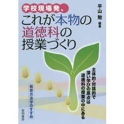 学校現場発、これが本物の道徳科の授業づくり主体的・対話的で、-教育方法学のすすめ [単行本]