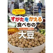 日本人の知恵を学ぼう！すがたをかえる食べもの―つくる人と現場〈1〉大豆 [全集叢書]