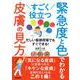 すごく役立つ　緊急度と色でわかる皮膚の見方－忙しい看護現場でもすぐできる！ [単行本]