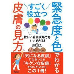 すごく役立つ　緊急度と色でわかる皮膚の見方－忙しい看護現場でもすぐできる！ [単行本]