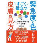 すごく役立つ　緊急度と色でわかる皮膚の見方－忙しい看護現場でもすぐできる！ [単行本]