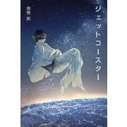 ジェットコースター [単行本]