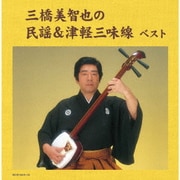 三橋美智也の民謡&津軽三味線 ベスト (キング・スーパー・ツイン・シリーズ)