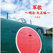 軍歌~明治・大正編~ ベスト (キング・スーパー・ツイン・シリーズ)