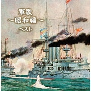 軍歌～昭和編～ ベスト (キング・スーパー・ツイン・シリーズ)