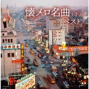 懐メロ名曲(下) ベスト (キング・スーパー・ツイン・シリーズ)