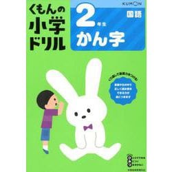 ２年生かん字(くもんの小学ドリル国語) [全集叢書]